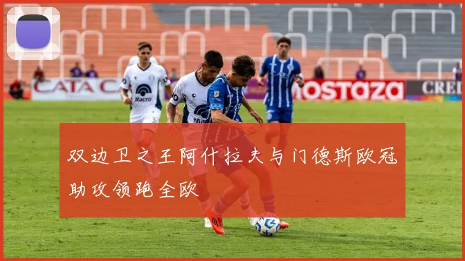 双边卫之王阿什拉夫与门德斯欧冠助攻领跑全欧
