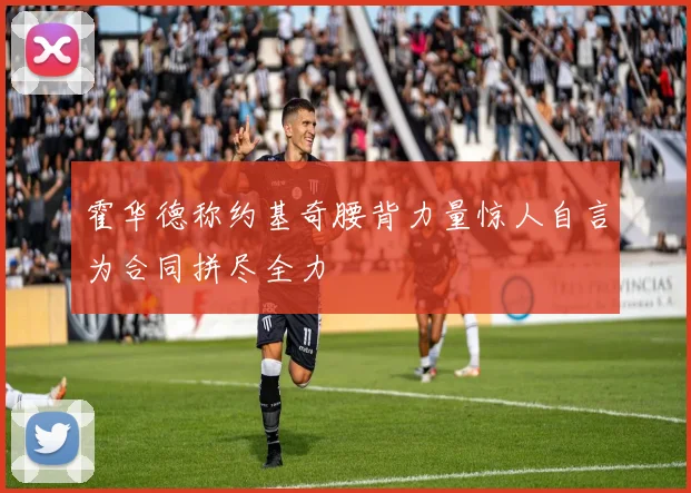 霍华德称约基奇腰背力量惊人自言为合同拼尽全力