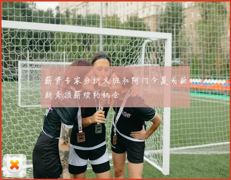 薪资专家分析文班和阿门今夏或获新秀顶薪续约机会
