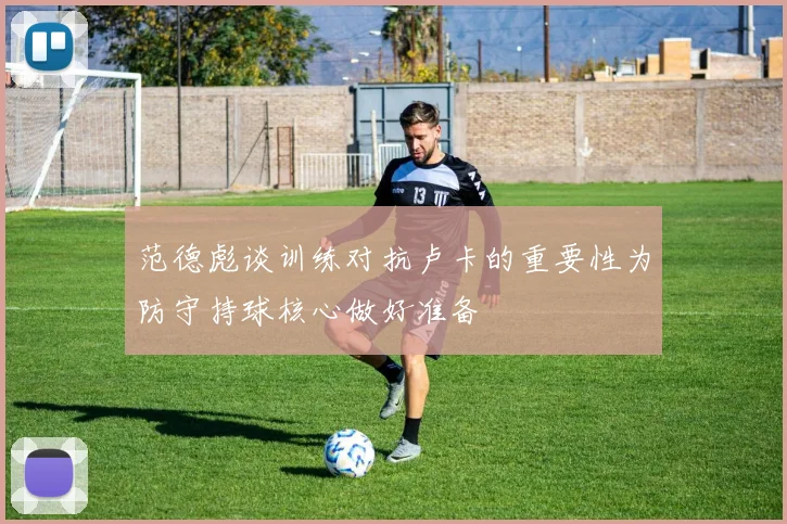 范德彪谈训练对抗卢卡的重要性为防守持球核心做好准备