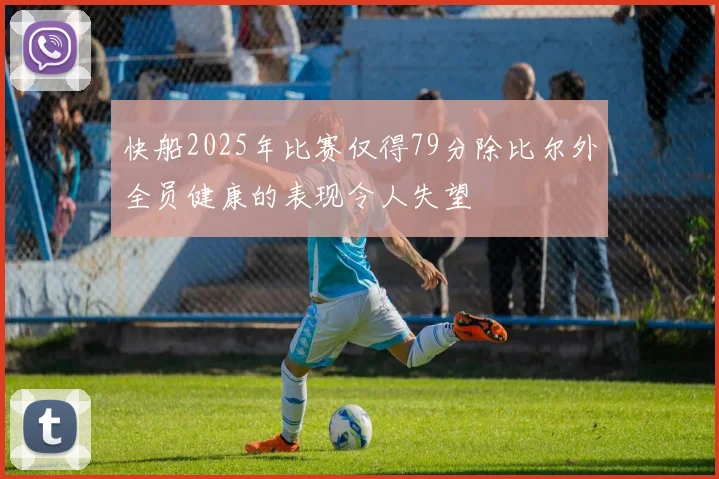 快船2025年比赛仅得79分除比尔外全员健康的表现令人失望