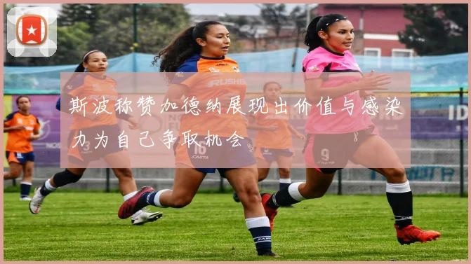 斯波称赞加德纳展现出价值与感染力为自己争取机会