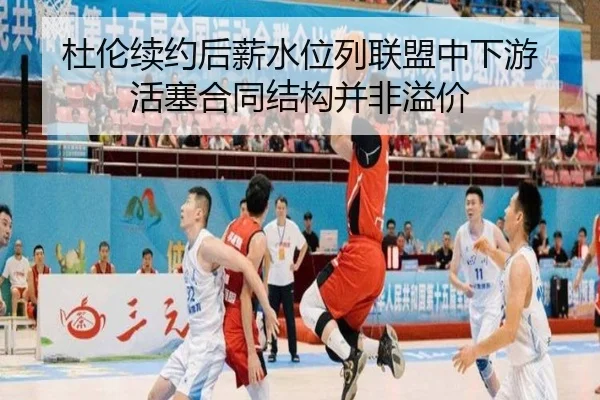 杜伦续约后薪水位列联盟中下游 活塞合同结构并非溢价 | WukongSports